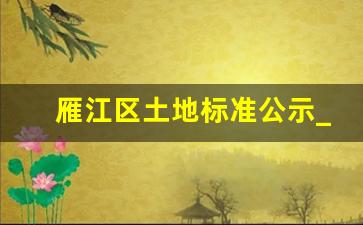 雁江区土地标准公示_控规公示