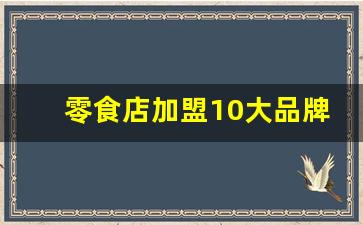 零食店加盟10大品牌有哪些_锅圈食汇加盟费一共下来多少钱