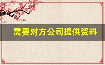 需要对方公司提供资料怎么说_向别的单位要东西的函