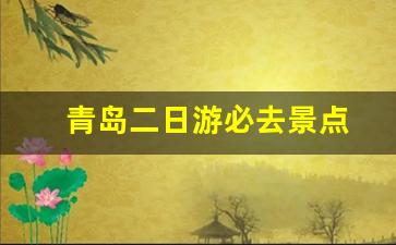 青岛二日游必去景点