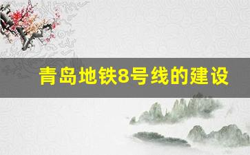 青岛地铁8号线的建设意义