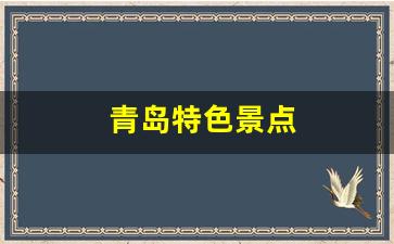 青岛特色景点