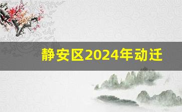 静安区2024年动迁表图片_静安二级旧里名单