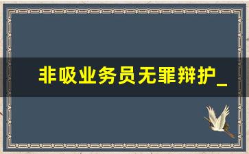 非吸业务员无罪辩护_非吸业务员一般怎么判