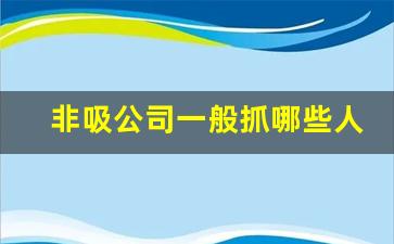 非吸公司一般抓哪些人_非吸业务员无罪辩护