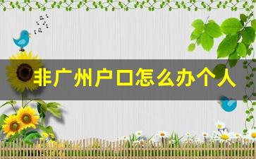 非广州户口怎么办个人医保_户口不在本地可以参加居民医保吗