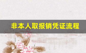 非本人取报销凭证流程