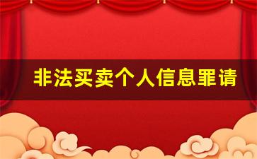 非法买卖个人信息罪请刑事律师多少钱