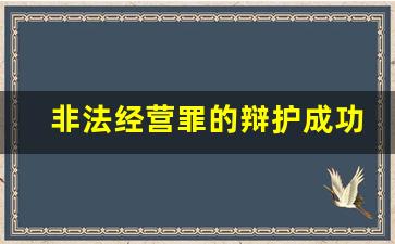 非法经营罪的辩护成功案例_非法经营罪缓刑案例最新