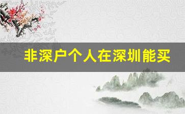 非深户个人在深圳能买社保吗_深圳外地人可以自己交社保吗