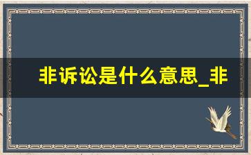 非诉讼是什么意思_非诉业务一般有哪些