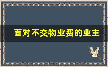 面对不交物业费的业主