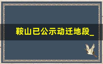 鞍山已公示动迁地段_鞍山7号桥最新规划图