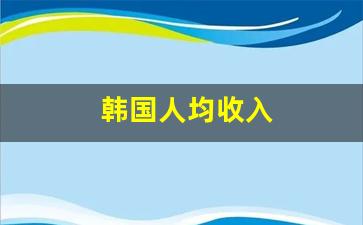 韩国人均收入