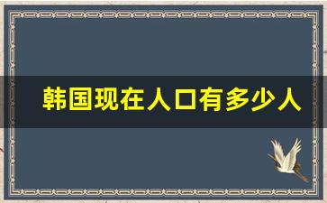 韩国现在人口有多少人_韩国人口是多少