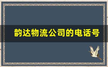 韵达物流公司的电话号码是多少