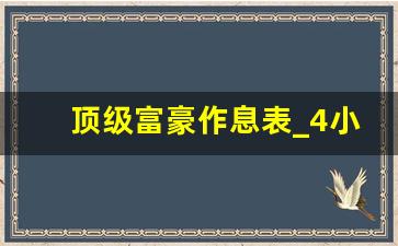 顶级富豪作息表_4小时黄金睡眠法时间安排