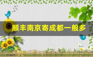 顺丰南京寄成都一般多少钱_顺丰3kg跨省运费多少