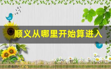 顺义从哪里开始算进入六环_顺义需要办理进京证的区域图