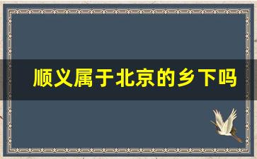 顺义属于北京的乡下吗