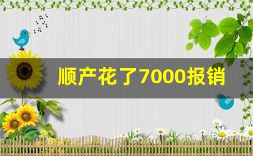 顺产花了7000报销多少