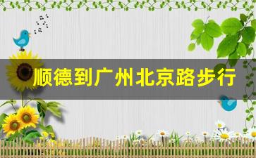 顺德到广州北京路步行街_广州步行街哪里最繁华