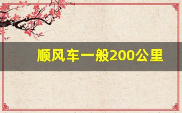 顺风车一般200公里多少钱_顺风车怎样一天挣500