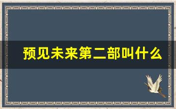 预见未来第二部叫什么