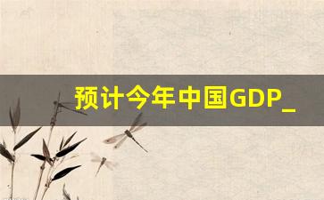 预计今年中国GDP_中美最新GDP对比