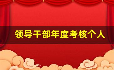 领导干部年度考核个人工作总结范文_普通乡镇干部工作总结