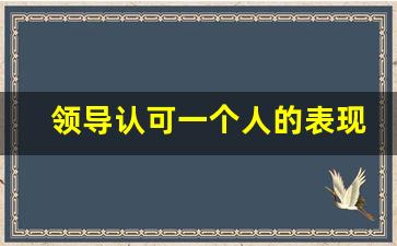 领导认可一个人的表现