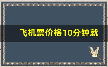 飞机票价格10分钟就涨了