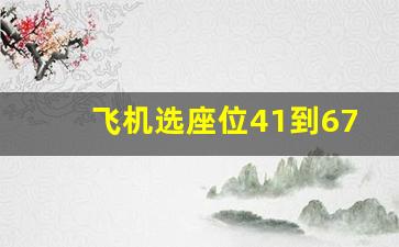 飞机选座位41到67避开机翼_波音737经济舱最佳座位