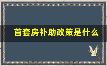 首套房补助政策是什么