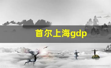 首尔上海gdp