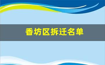 香坊区拆迁名单