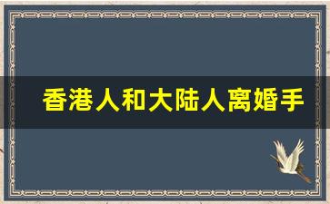 香港人和大陆人离婚手续怎么办_女方一个人可以去离婚吗