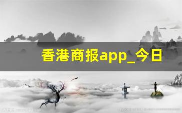 香港商报app_今日香港商报波彩每期图片