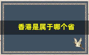 香港是属于哪个省