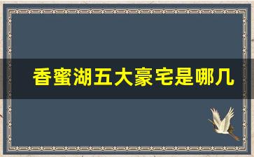 香蜜湖五大豪宅是哪几个_香蜜湖港中旅花园