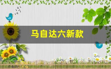 马自达六新款