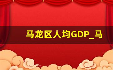 马龙区人均GDP_马龙区人口2021总人数口