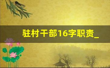 驻村干部16字职责_忻州市驻村干部的职责任务