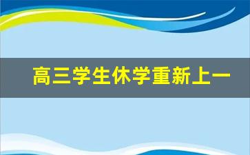 高三学生休学重新上一年高三