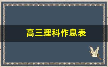 高三理科作息表