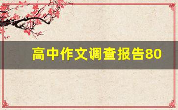 高中作文调查报告800字_高中调查报告模板及范文800字