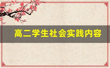 高二学生社会实践内容_高二社会实践与志愿服务