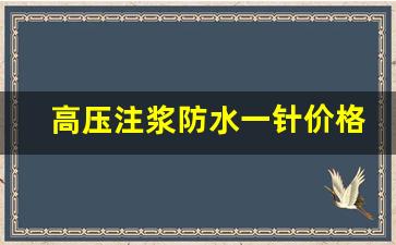 高压注浆防水一针价格_外墙面渗水最佳补漏方法