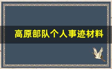 高原部队个人事迹材料_部队事迹报告材料