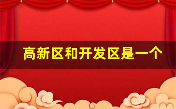 高新区和开发区是一个区吗_山东高新区属于哪个区